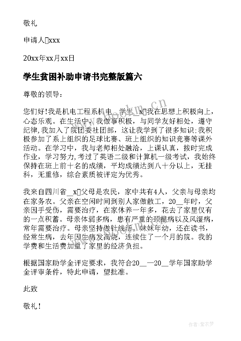 最新学生贫困补助申请书完整版 贫困学生贫困补助申请书(模板19篇)