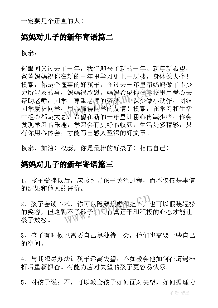 妈妈对儿子的新年寄语 给孩子的新年励志寄语经典(模板7篇)