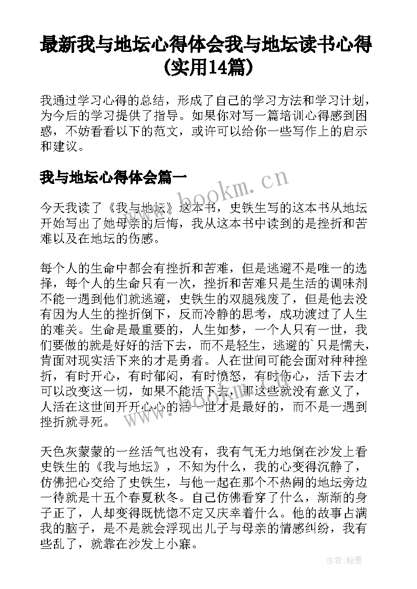 最新我与地坛心得体会 我与地坛读书心得(实用14篇)