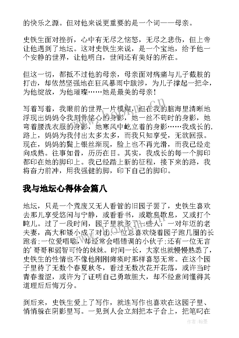 最新我与地坛心得体会 我与地坛读书心得(实用14篇)