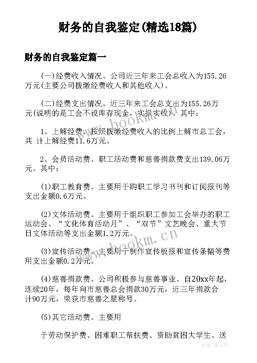 财务的自我鉴定(精选18篇)