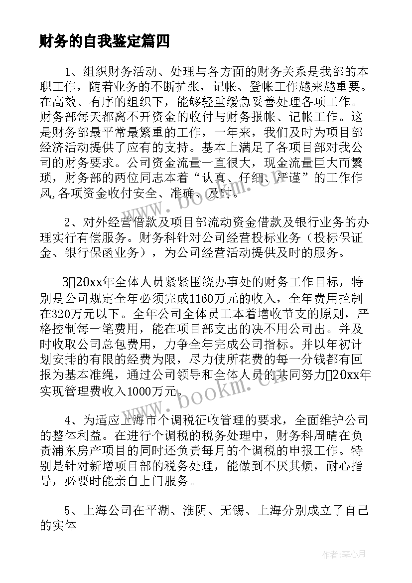 财务的自我鉴定(精选18篇)