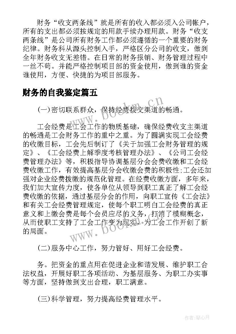 财务的自我鉴定(精选18篇)