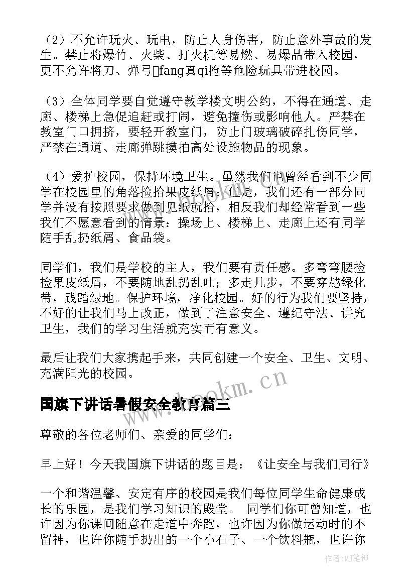 最新国旗下讲话暑假安全教育 安全国旗下演讲稿(实用16篇)