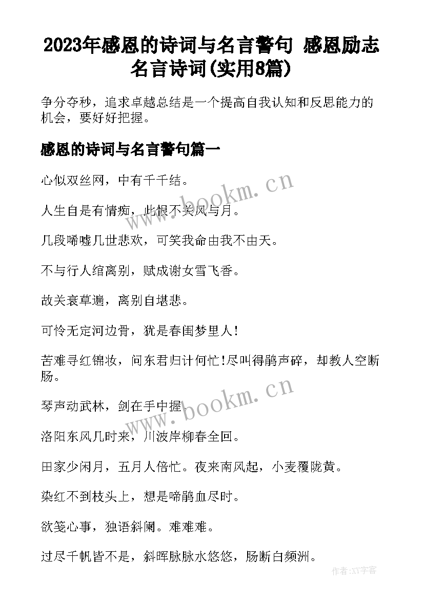 2023年感恩的诗词与名言警句 感恩励志名言诗词(实用8篇)