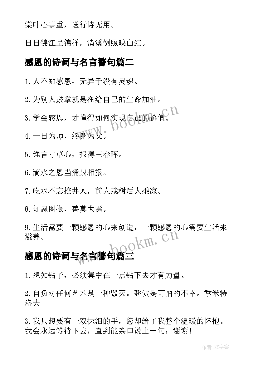 2023年感恩的诗词与名言警句 感恩励志名言诗词(实用8篇)