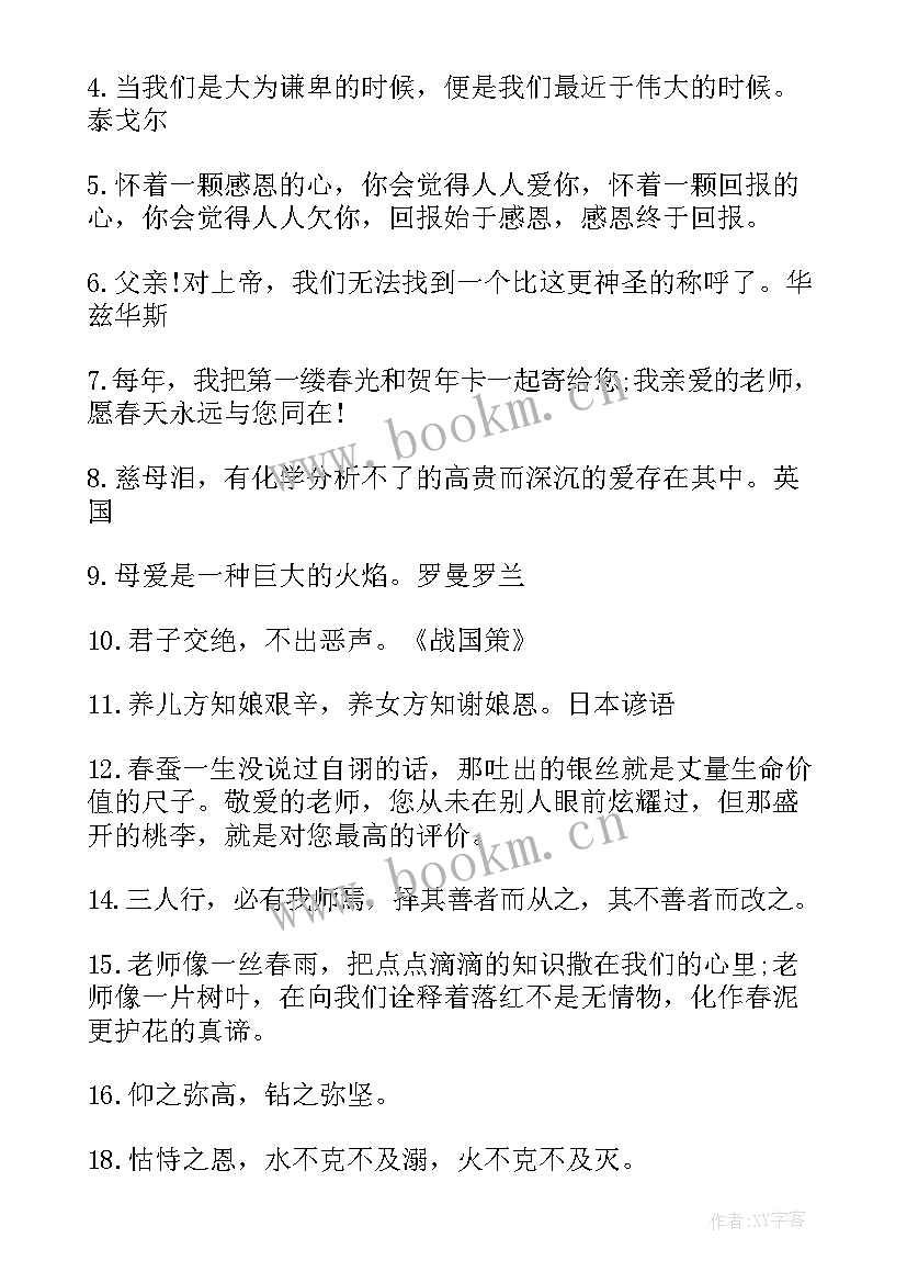 2023年感恩的诗词与名言警句 感恩励志名言诗词(实用8篇)