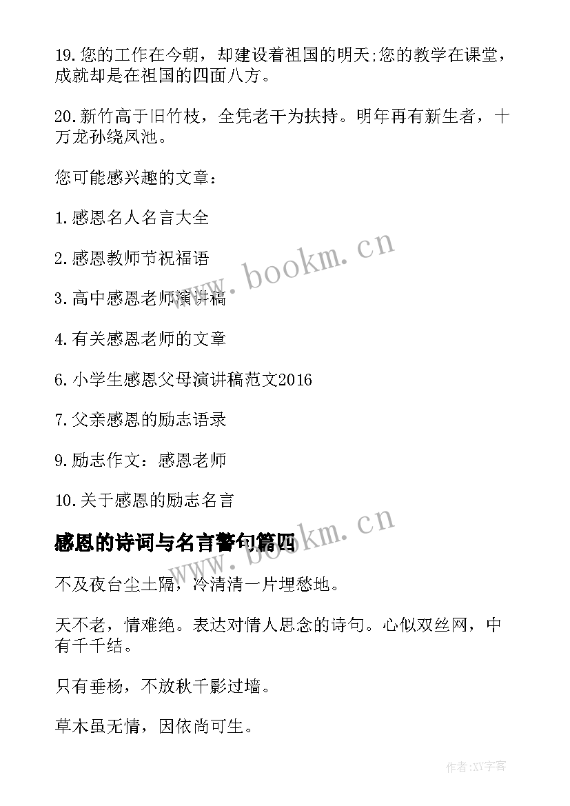 2023年感恩的诗词与名言警句 感恩励志名言诗词(实用8篇)