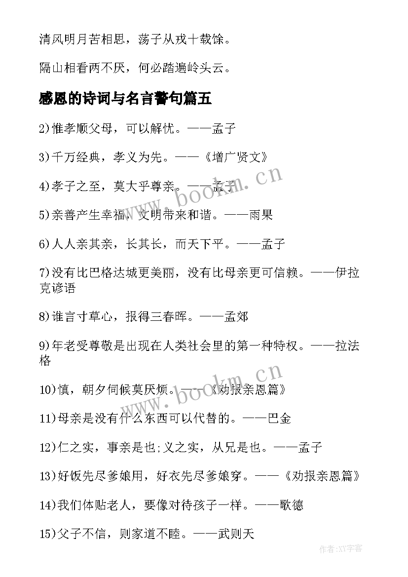 2023年感恩的诗词与名言警句 感恩励志名言诗词(实用8篇)