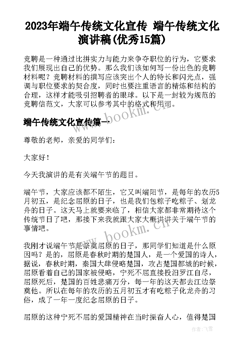 2023年端午传统文化宣传 端午传统文化演讲稿(优秀15篇)