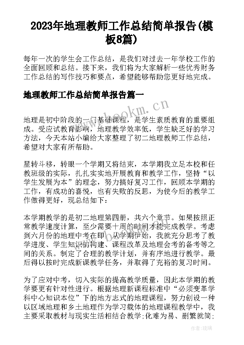 2023年地理教师工作总结简单报告(模板8篇)