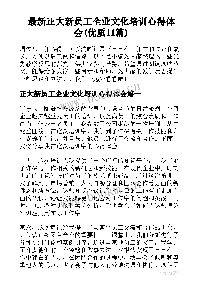 最新正大新员工企业文化培训心得体会(优质11篇)