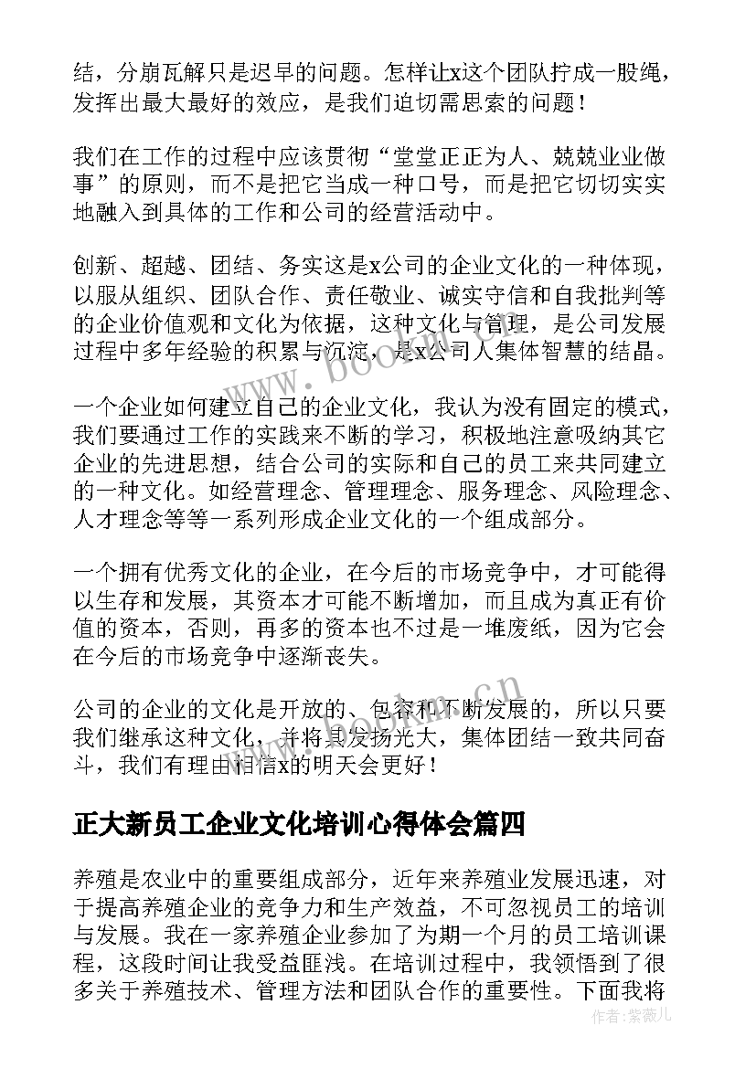 最新正大新员工企业文化培训心得体会(优质11篇)