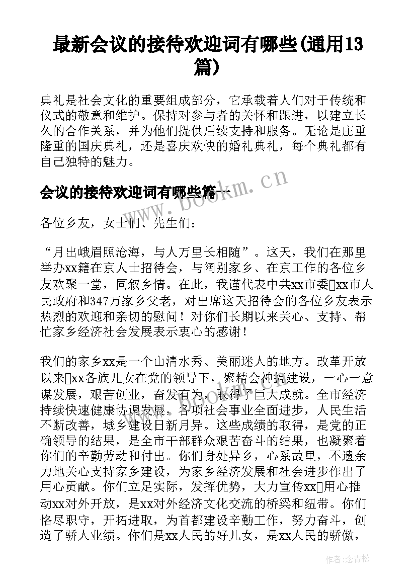 最新会议的接待欢迎词有哪些(通用13篇)