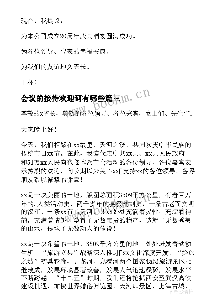 最新会议的接待欢迎词有哪些(通用13篇)