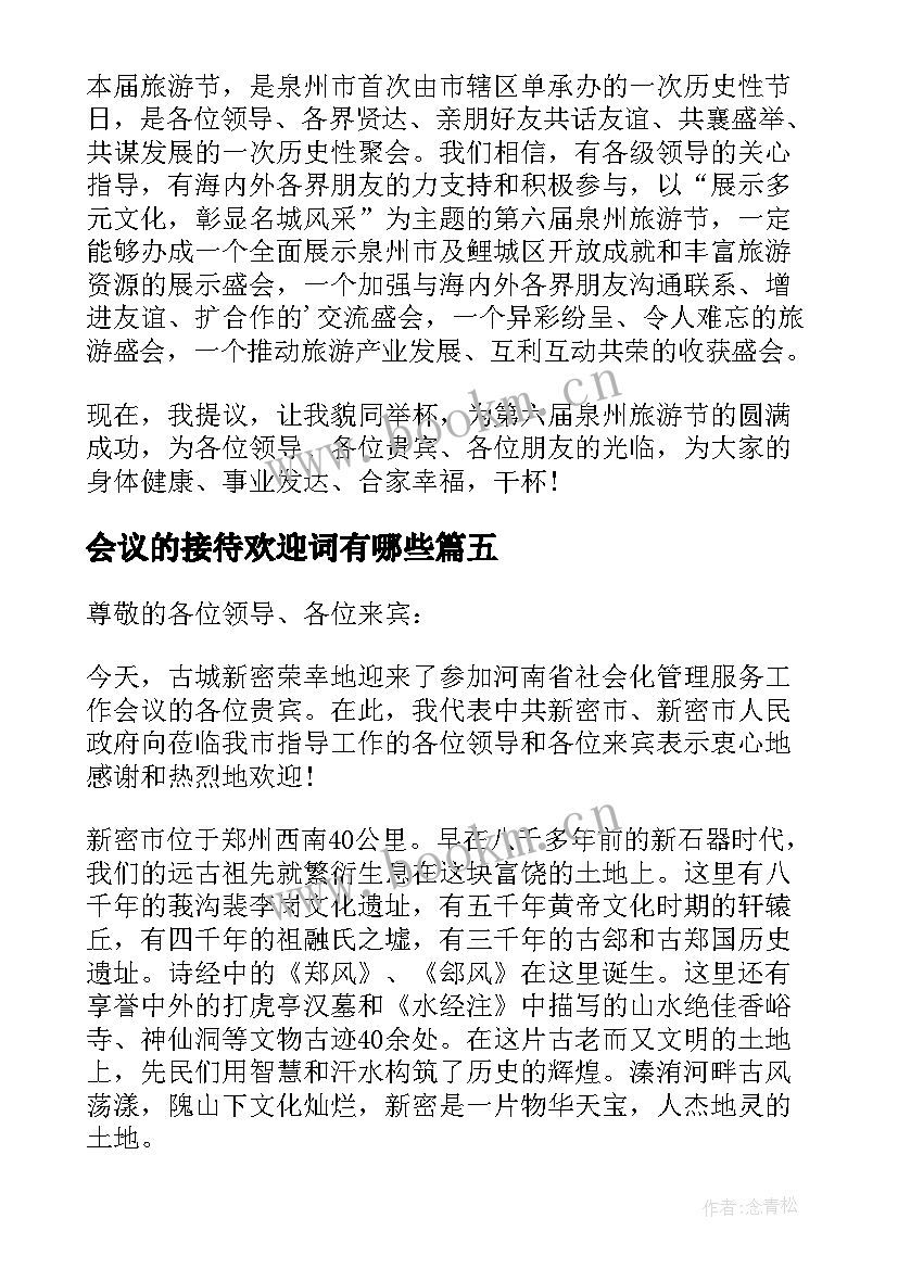 最新会议的接待欢迎词有哪些(通用13篇)