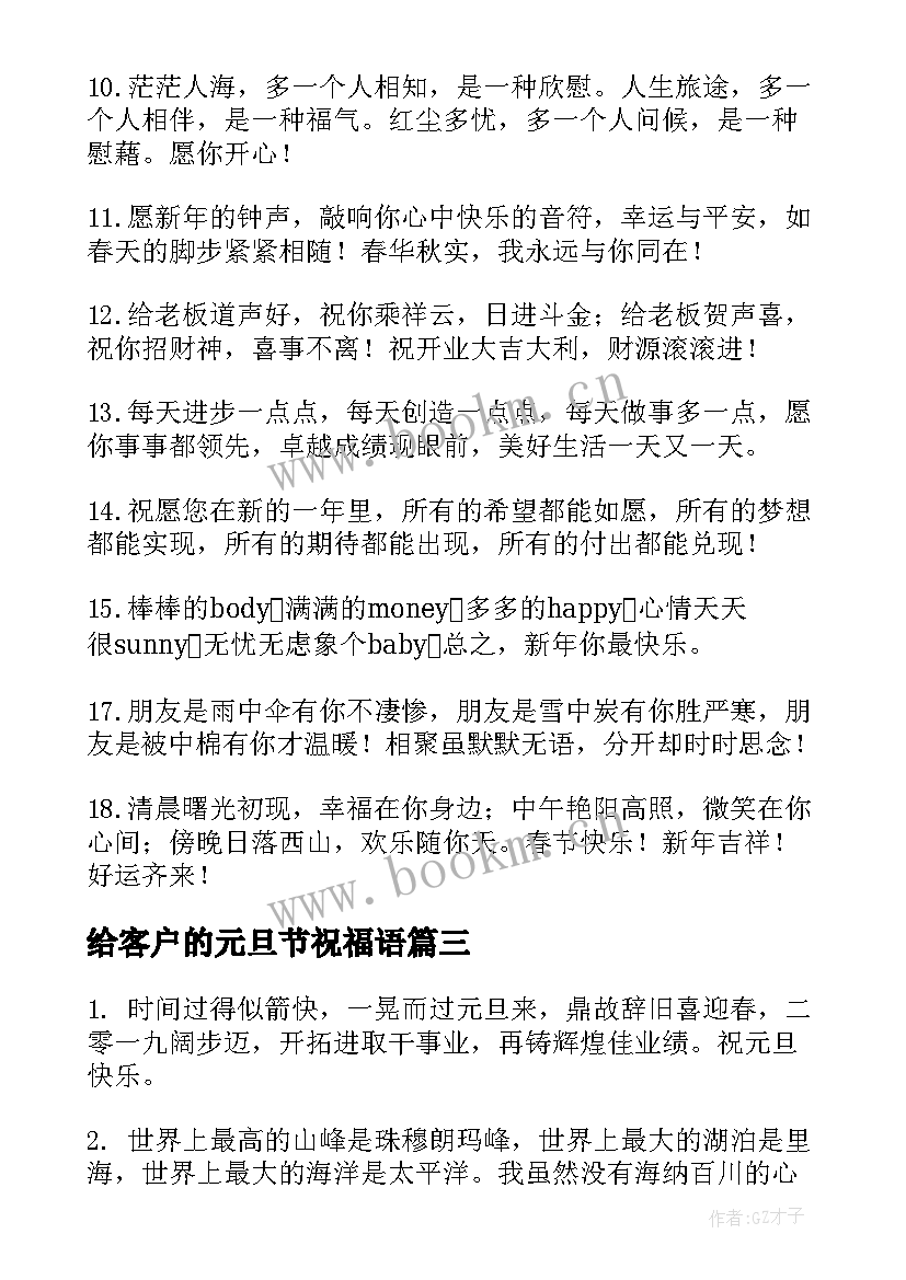 最新给客户的元旦节祝福语 元旦客户祝福语(大全13篇)