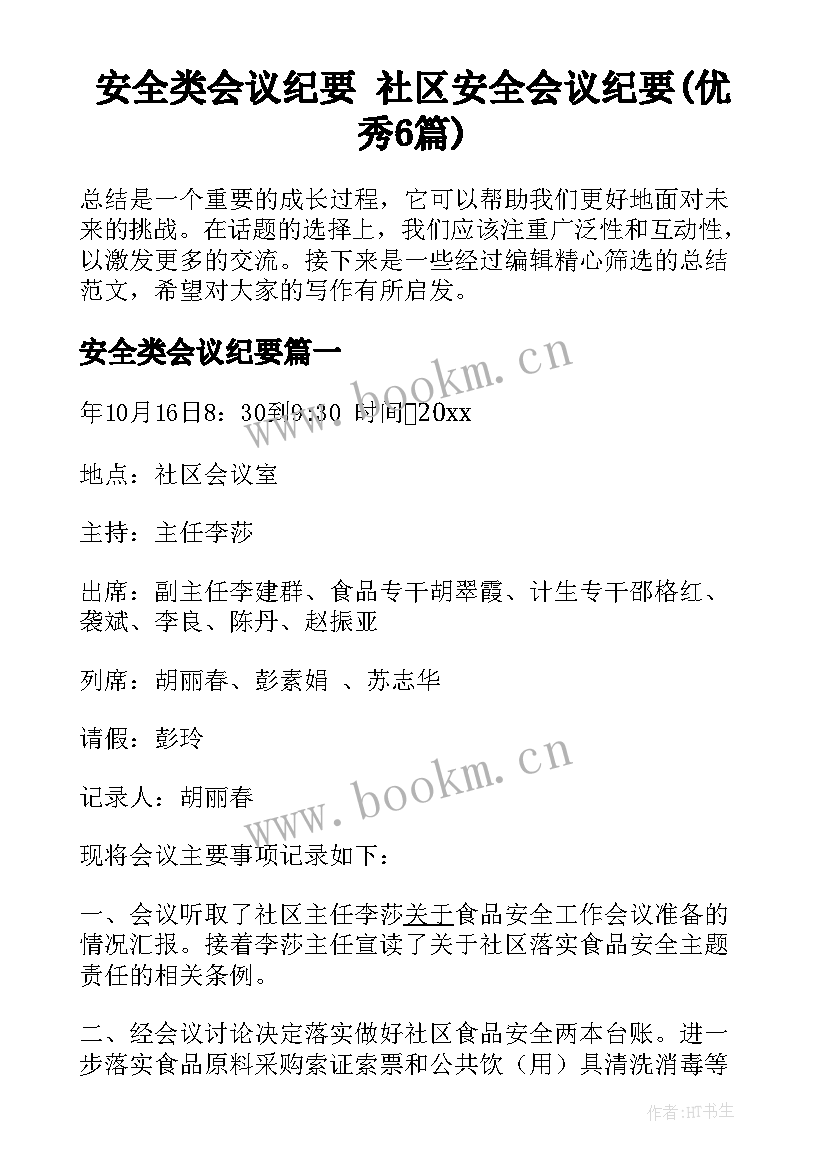 安全类会议纪要 社区安全会议纪要(优秀6篇)