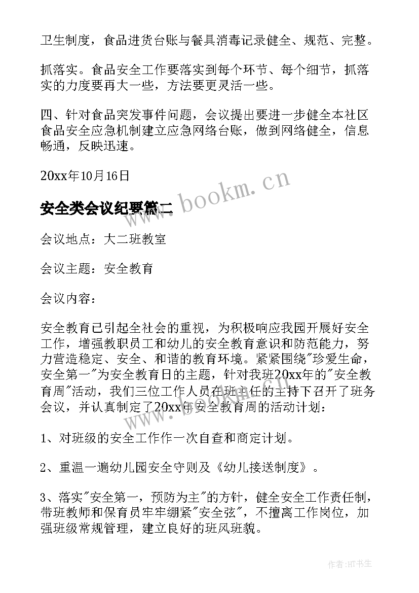 安全类会议纪要 社区安全会议纪要(优秀6篇)