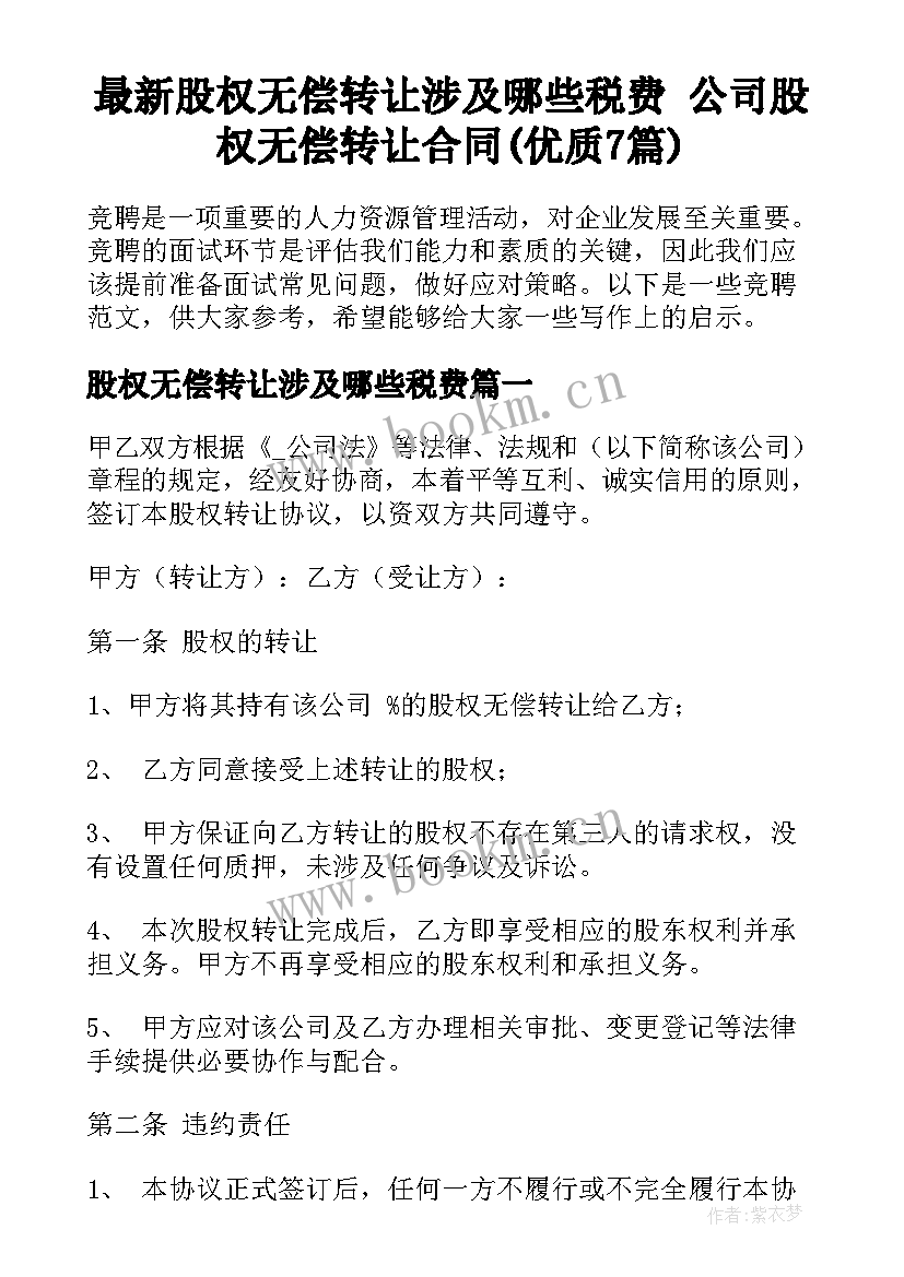 最新股权无偿转让涉及哪些税费 公司股权无偿转让合同(优质7篇)