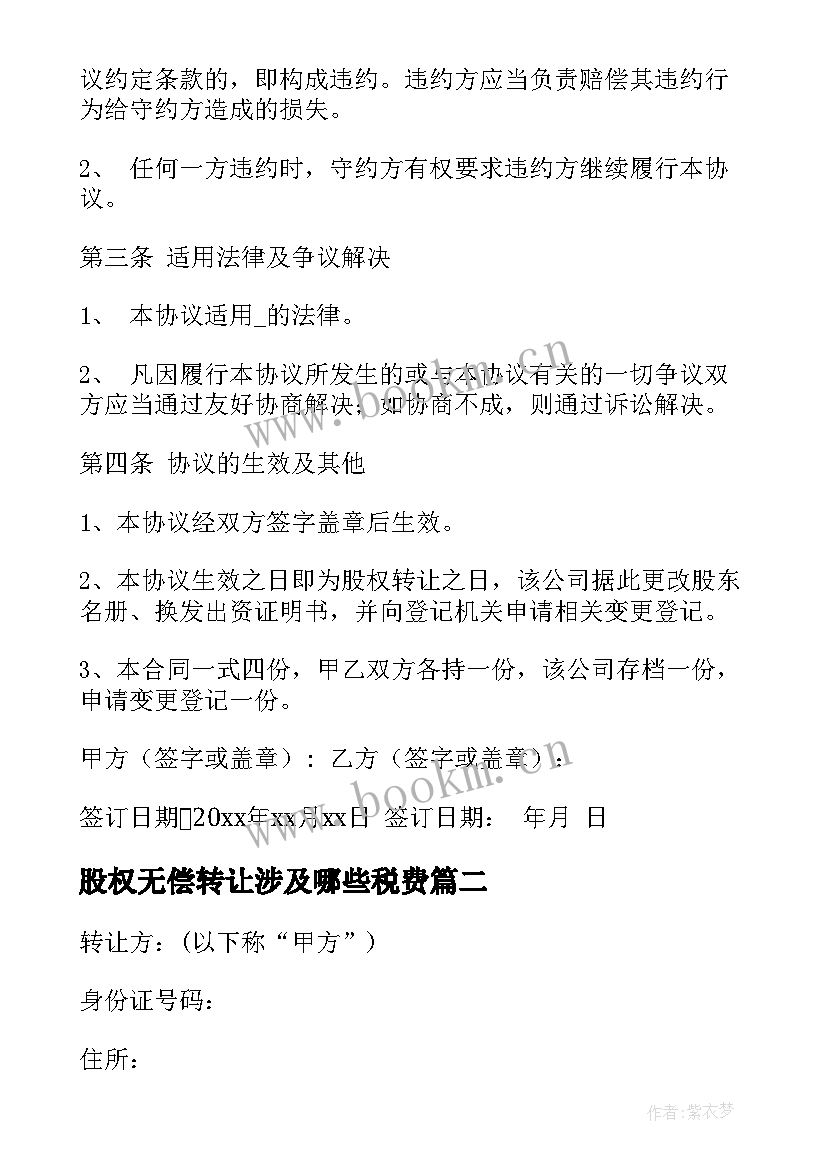 最新股权无偿转让涉及哪些税费 公司股权无偿转让合同(优质7篇)