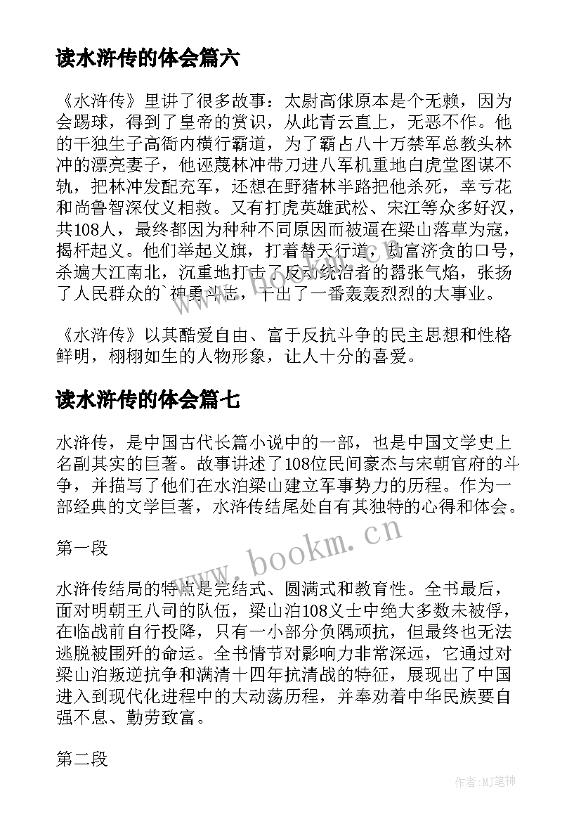 读水浒传的体会 读水浒传第回心得体会(模板18篇)