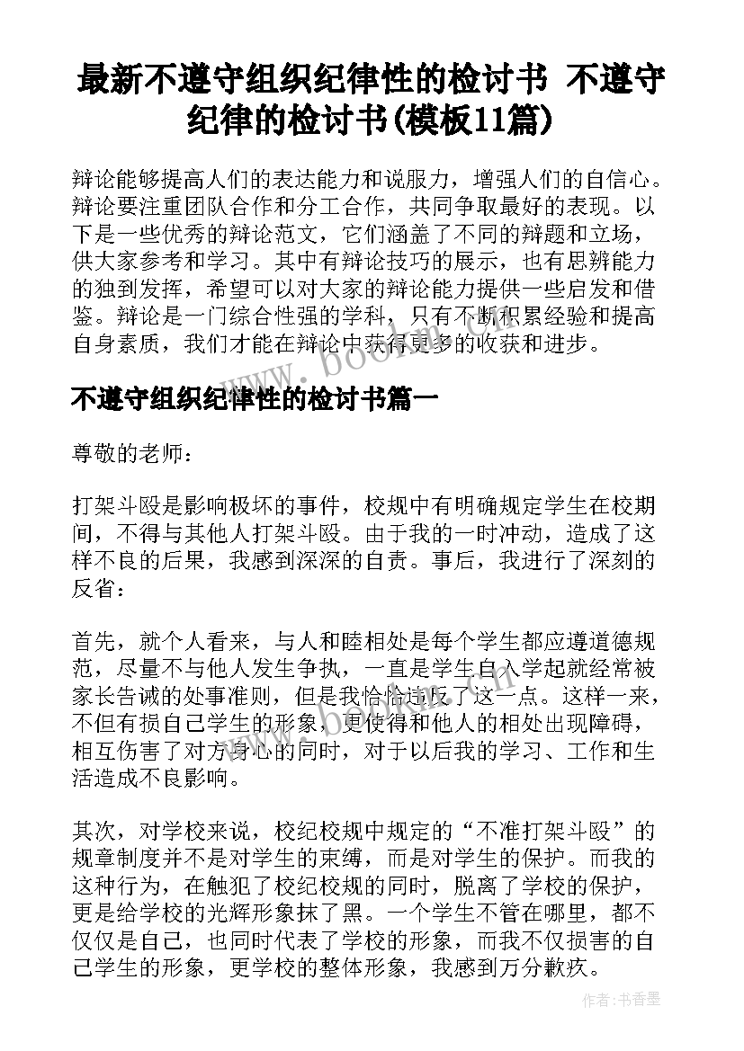 最新不遵守组织纪律性的检讨书 不遵守纪律的检讨书(模板11篇)