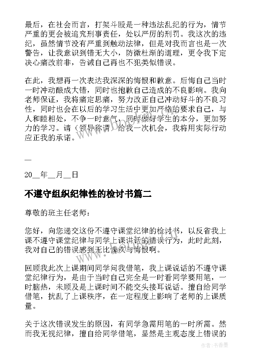 最新不遵守组织纪律性的检讨书 不遵守纪律的检讨书(模板11篇)