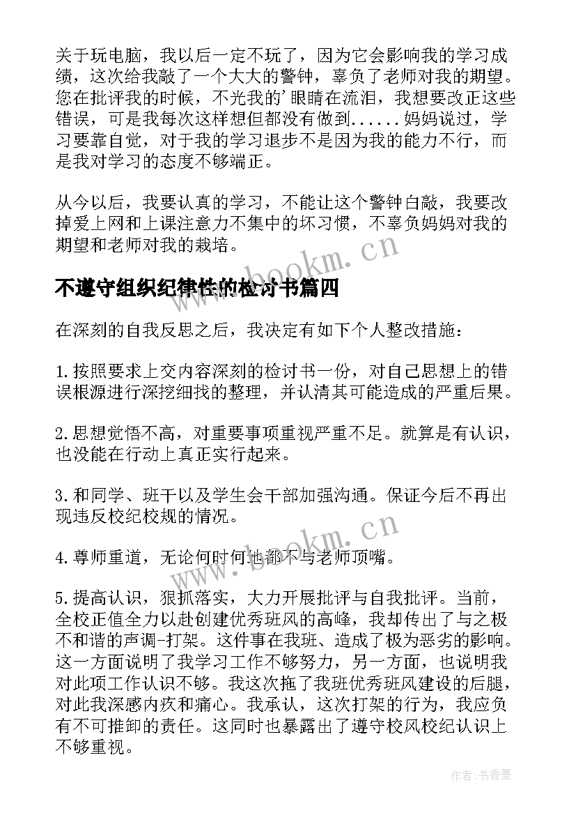 最新不遵守组织纪律性的检讨书 不遵守纪律的检讨书(模板11篇)