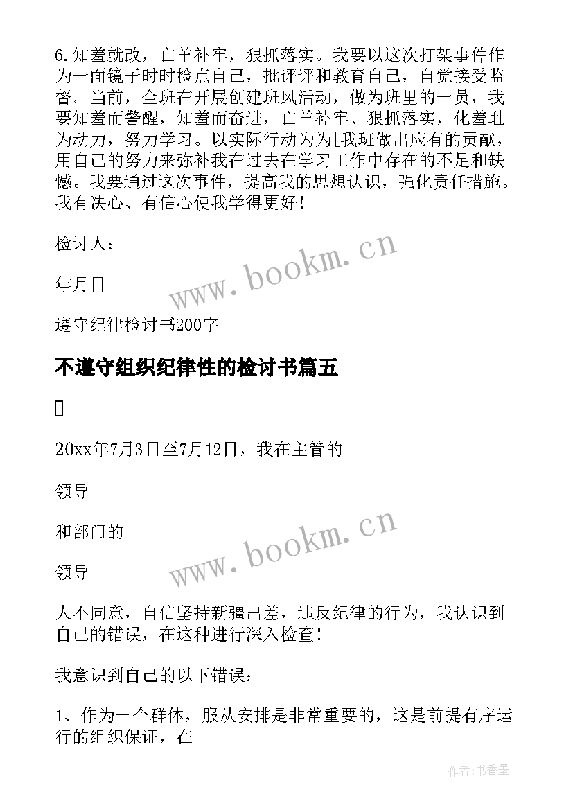 最新不遵守组织纪律性的检讨书 不遵守纪律的检讨书(模板11篇)