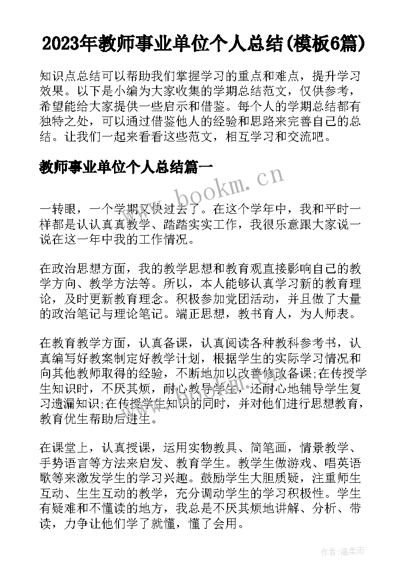 2023年教师事业单位个人总结(模板6篇)