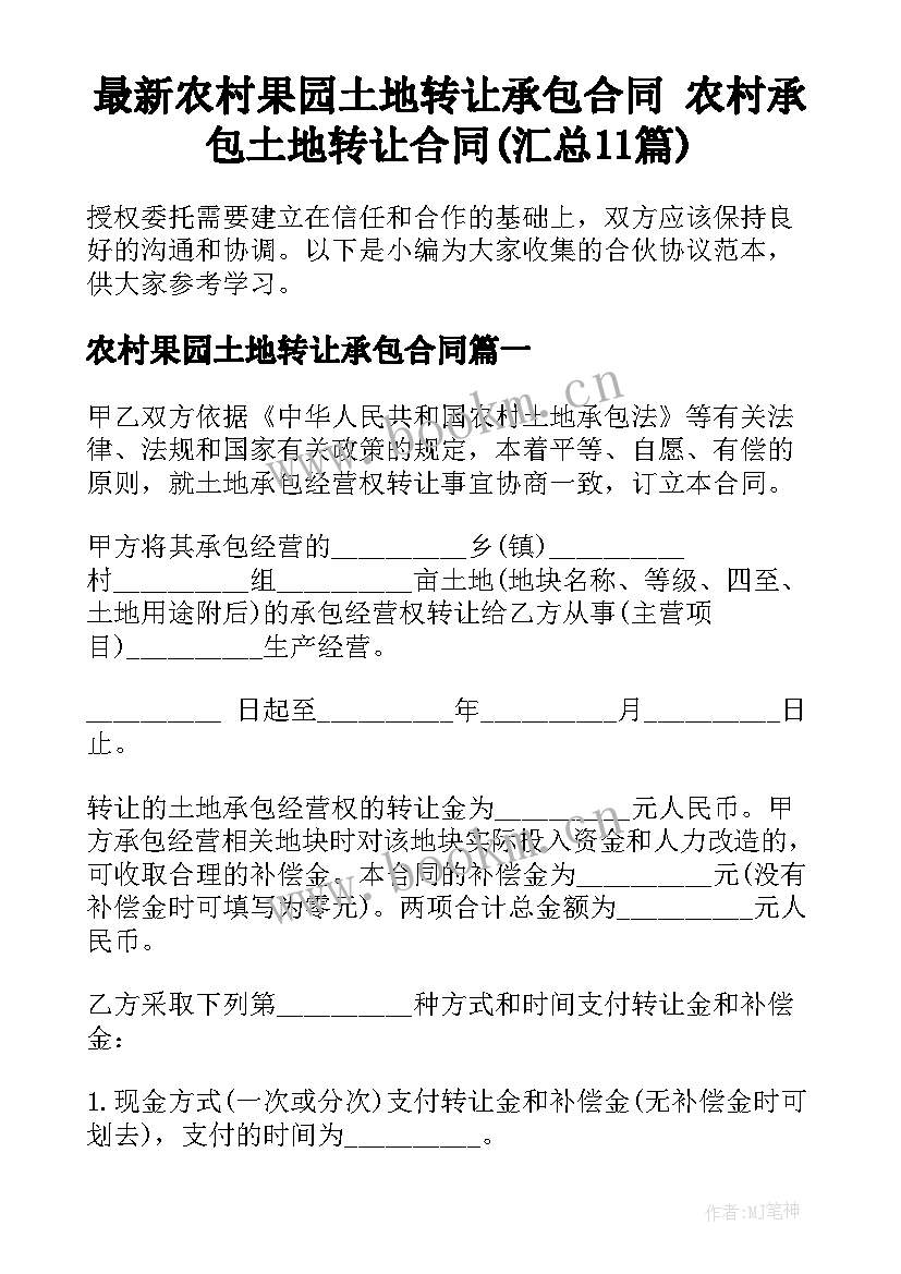 最新农村果园土地转让承包合同 农村承包土地转让合同(汇总11篇)