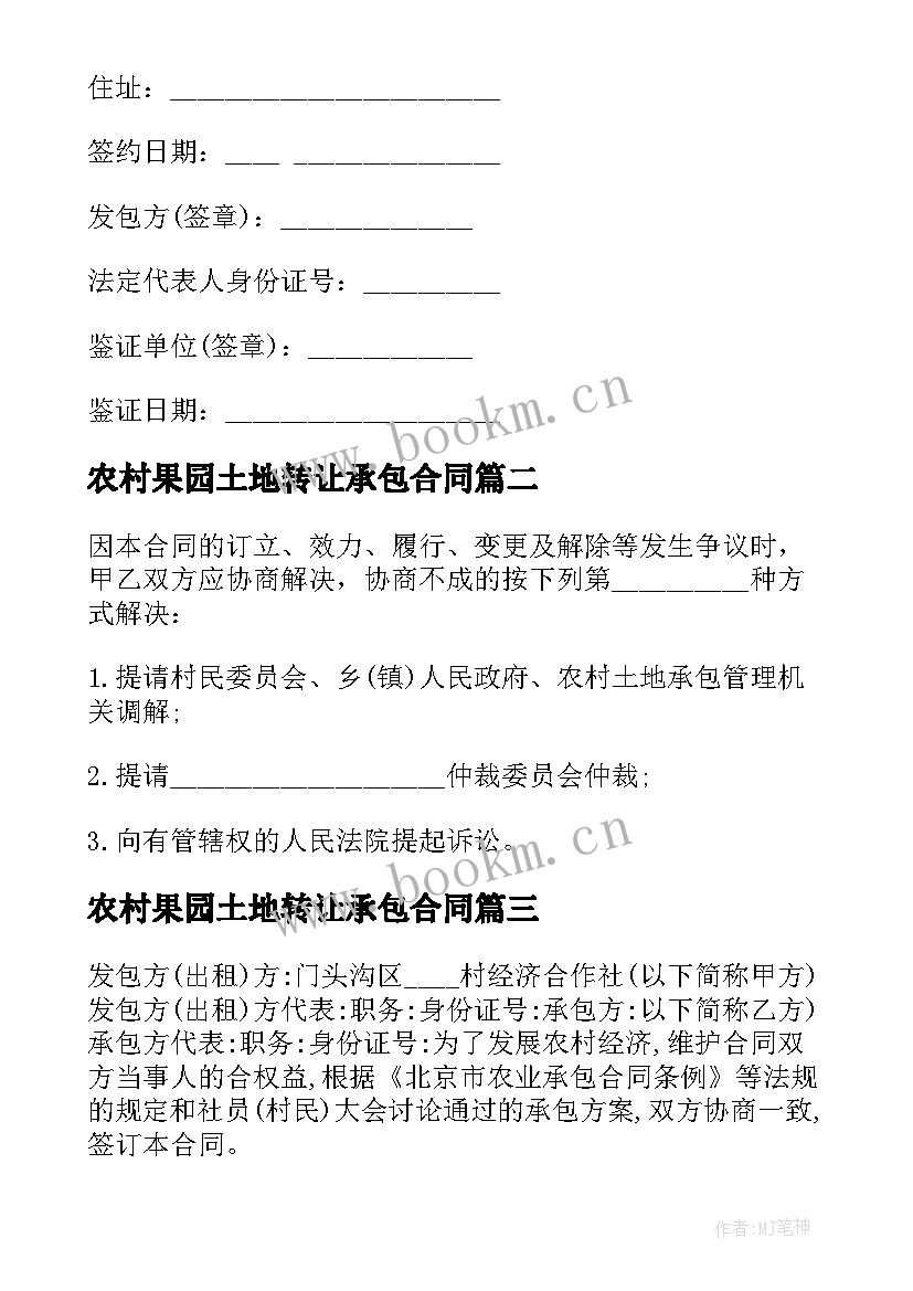 最新农村果园土地转让承包合同 农村承包土地转让合同(汇总11篇)