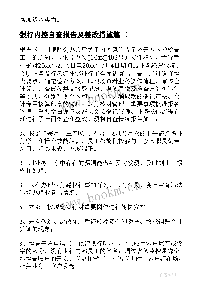 银行内控自查报告及整改措施(实用8篇)