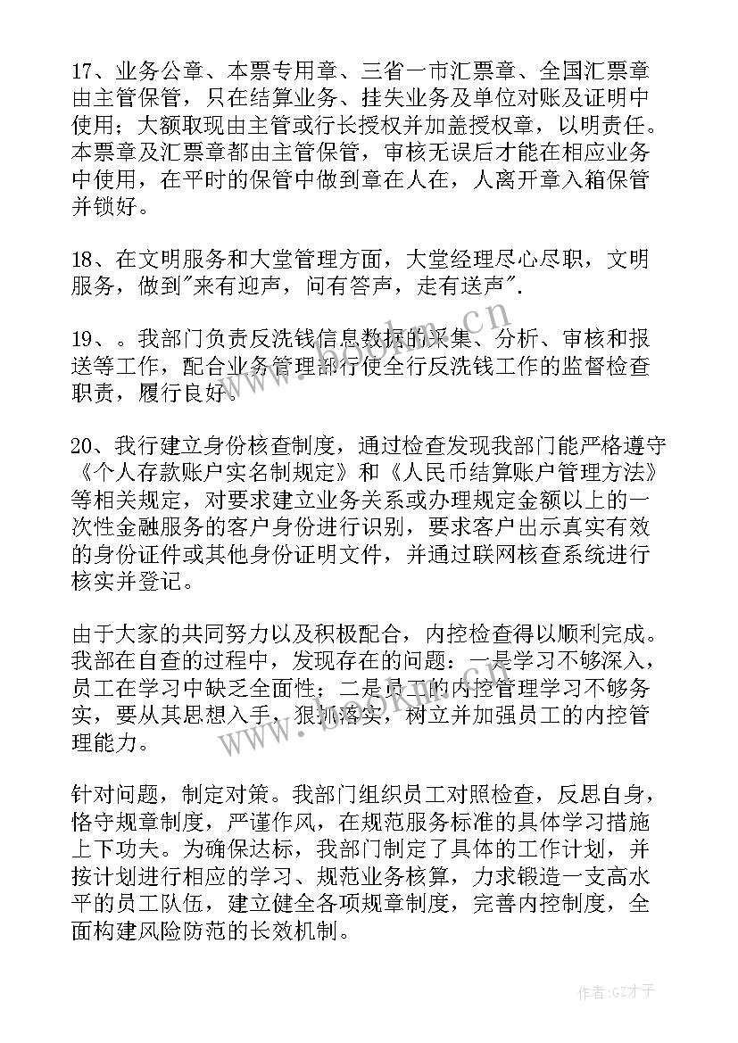 银行内控自查报告及整改措施(实用8篇)