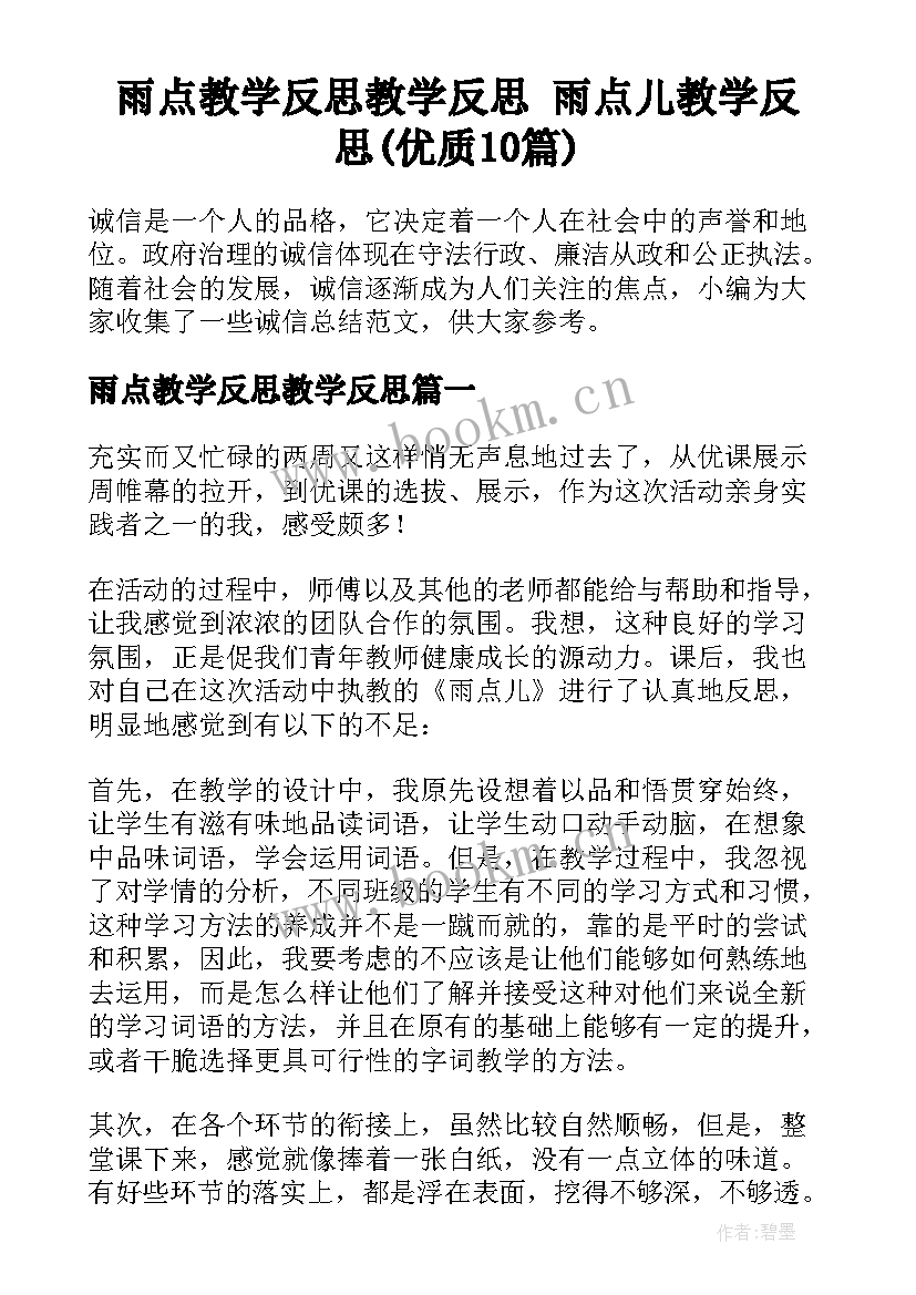 雨点教学反思教学反思 雨点儿教学反思(优质10篇)