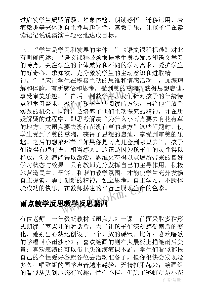 雨点教学反思教学反思 雨点儿教学反思(优质10篇)