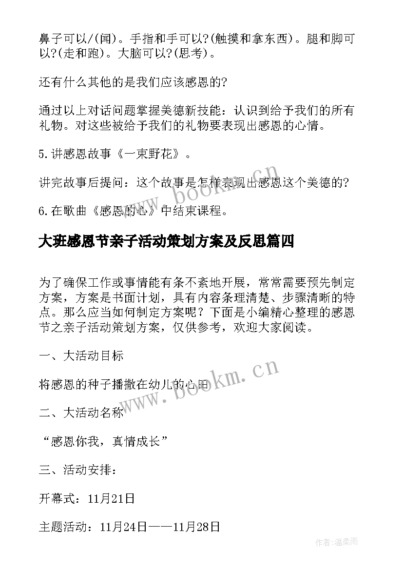 2023年大班感恩节亲子活动策划方案及反思 感恩节亲子活动策划方案(实用8篇)