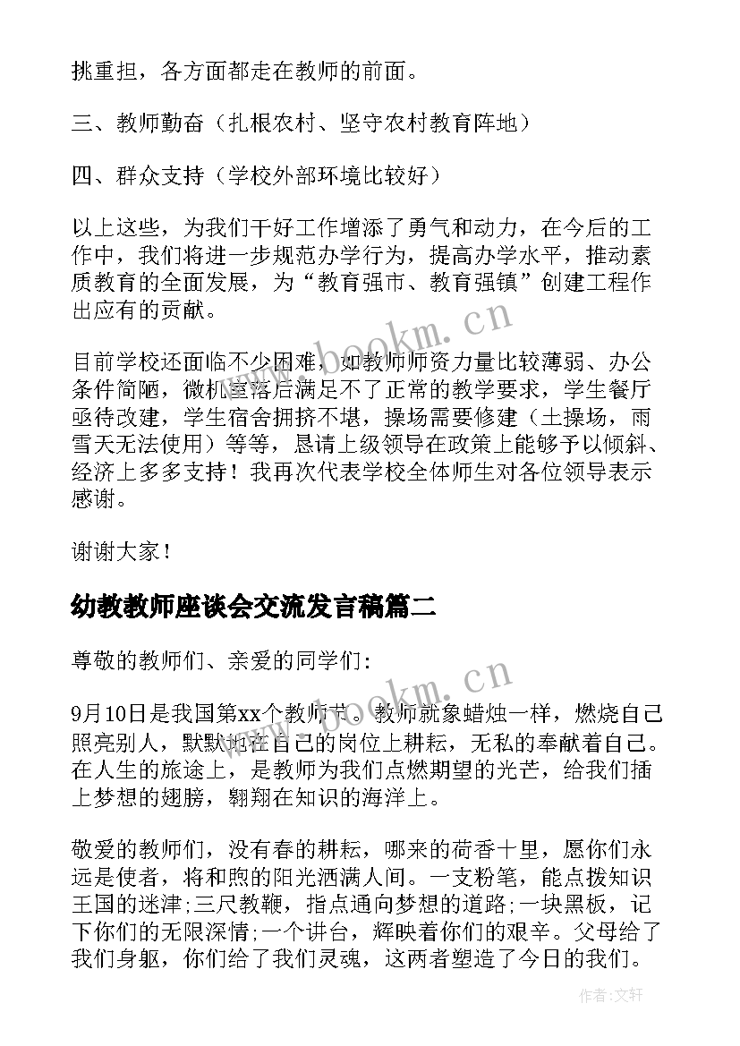 2023年幼教教师座谈会交流发言稿 交流教师座谈会发言稿(通用8篇)