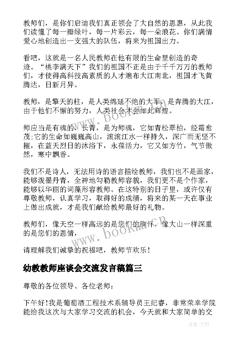 2023年幼教教师座谈会交流发言稿 交流教师座谈会发言稿(通用8篇)