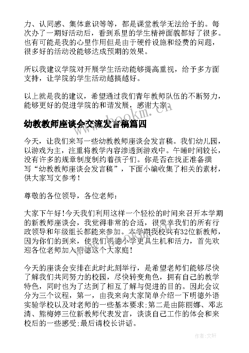 2023年幼教教师座谈会交流发言稿 交流教师座谈会发言稿(通用8篇)