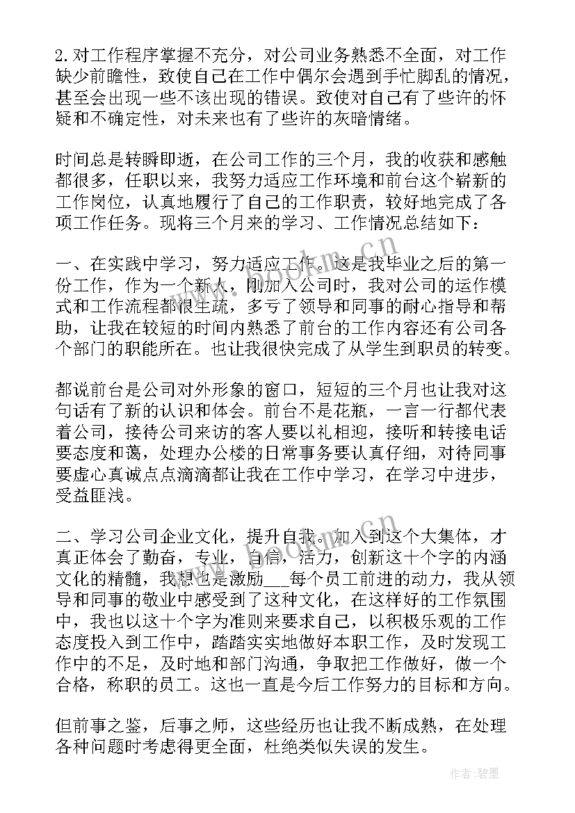 最新试用期个人总结 公司人事试用期个人工作总结(大全8篇)