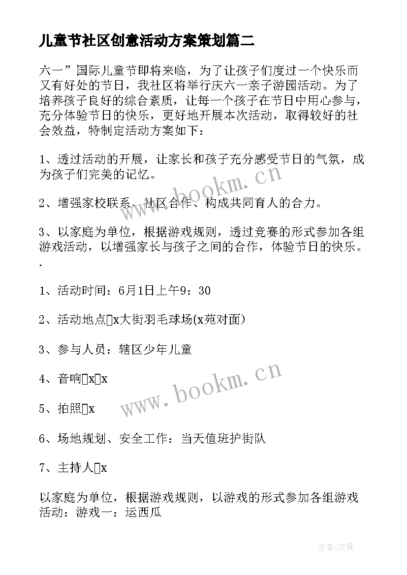 2023年儿童节社区创意活动方案策划(模板13篇)