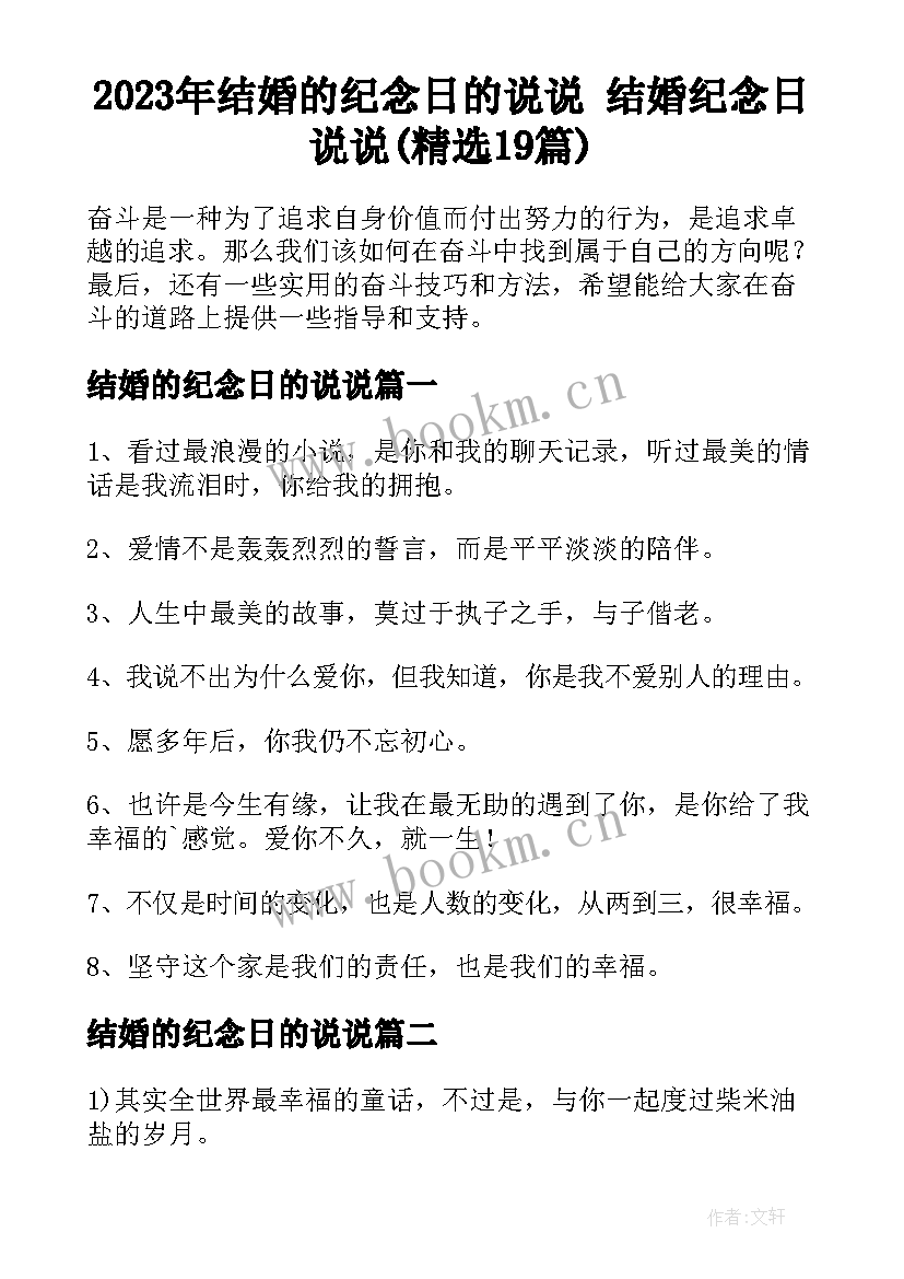 2023年结婚的纪念日的说说 结婚纪念日说说(精选19篇)