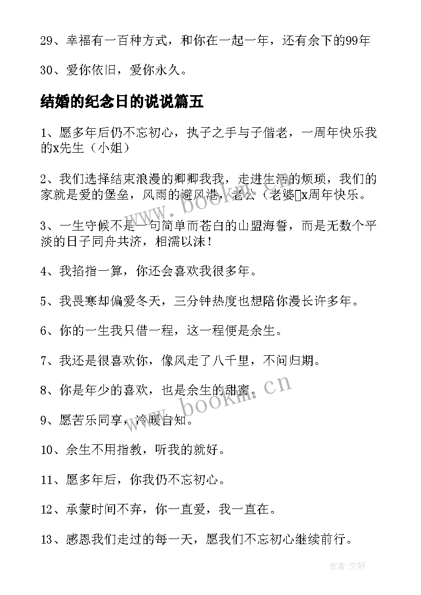 2023年结婚的纪念日的说说 结婚纪念日说说(精选19篇)