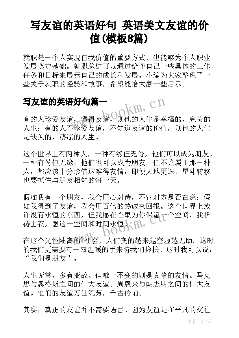 写友谊的英语好句 英语美文友谊的价值(模板8篇)