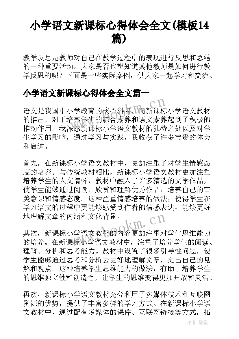 小学语文新课标心得体会全文(模板14篇)