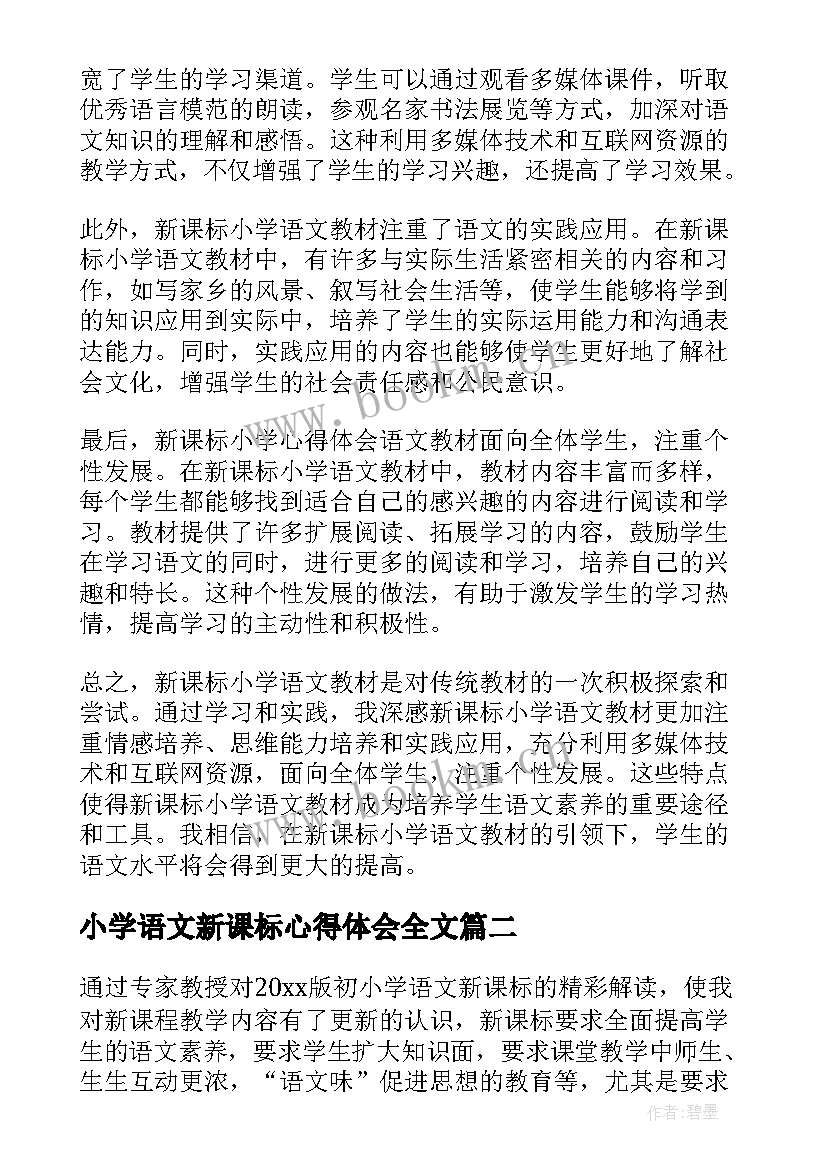 小学语文新课标心得体会全文(模板14篇)