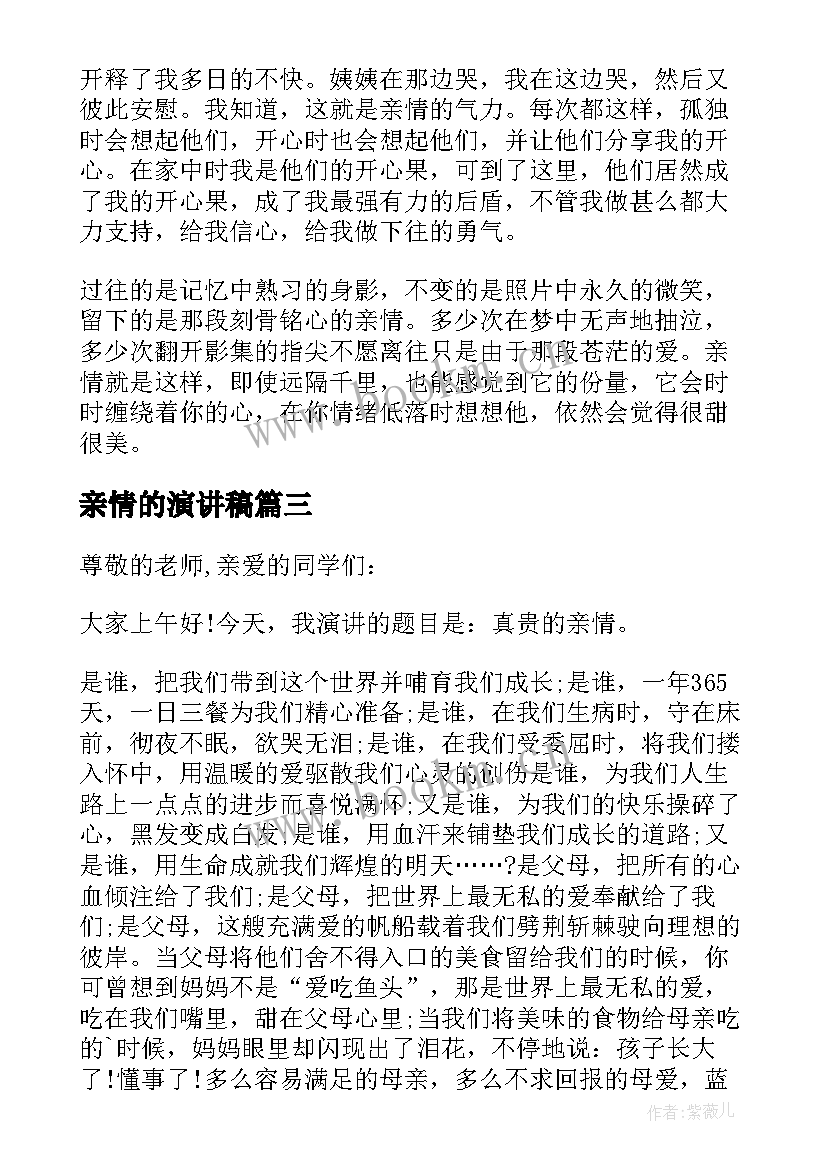 最新亲情的演讲稿(大全14篇)