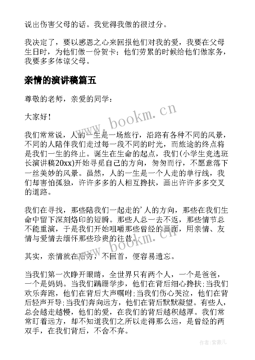 最新亲情的演讲稿(大全14篇)